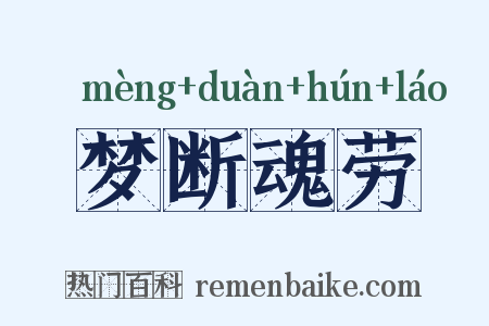 梦断魂劳是什么意思的图片
